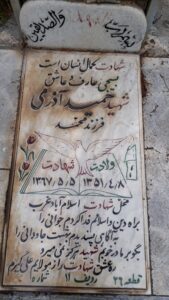 عکس مزار شهید حمید آذری فرزند محمد