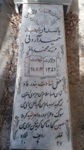 عکس مزار شهید حمید آرونی فرزند محمدباقر