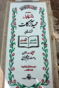 عکس مزار شهید حمید آزکات فرزند قدیر
