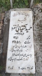 عکس مزار شهید حمید آشتیانی منفرد فرزند ابوالقاسم