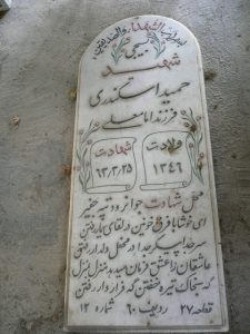 عکس مزار شهید حمید اسکندری قرقشه فرزند امام علی
