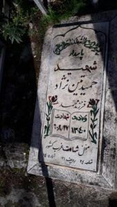عکس مزار شهید حمید تین نژاد فرزند محمد