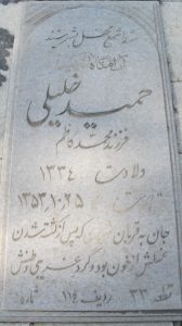 عکس مزار شهید حمید خلیلی فرزند محمدکاظم
