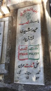 عکس مزار شهید حمید رشیدی فرزند فرج اله