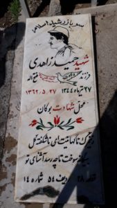 عکس مزار شهید حمید زاهدی اردستانی فرزند فتح اله