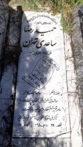 عکس مزار شهید حمید ساعدی طهران فرزند عزیزاله