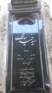 عکس مزار شهید حمید سالک اصفهانی فرزند محمد