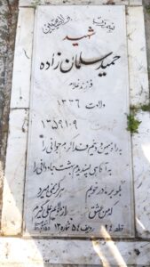 عکس مزار شهید حمید سلمان زاده فرزند غلام