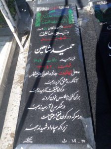 عکس مزار شهید حمید شاهین فرزند حیدر