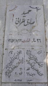 عکس مزار شهید حمید صادق تهرانی فرزند قاسم