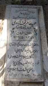 عکس مزار شهید حمید عالم نجف آبادی فرزند جعفر