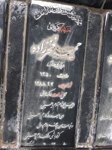عکس مزار شهید حمید فخرزاده فرزند وهاب