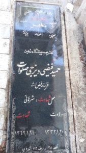 عکس مزار شهید حمید فیضی دیزجی فرزند فیض اله