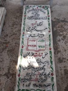عکس مزار شهید حمید قنبری فرزند نعمت اله