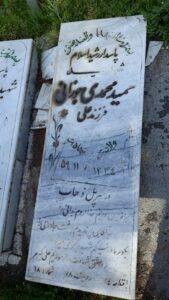 عکس مزار شهید حمید محمدی خوزانی فرزند علی