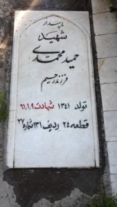 عکس مزار شهید حمید محمدی فرزند میرزارحیم