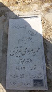 عکس مزار شهید حمید مرادتبریزی فرزند امیر