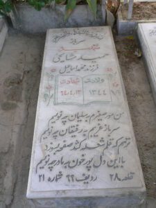 عکس مزار شهید حمید مشایخی فرزند محمد اسماعیل