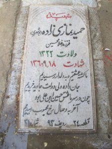 عکس مزار شهید حمید نمازی زاده بوشهری فرزند غلام حسین