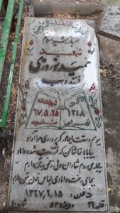 عکس مزار شهید حمید نوروزی فرزند وهب