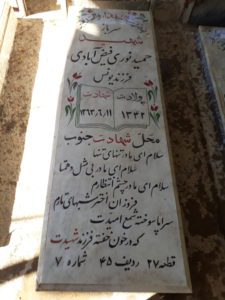 عکس مزار شهید حمید نوری فیض ابادی فرزند یونس