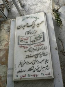 عکس مزار شهید حمید پاک وجدان فرزند ابوالقاسم