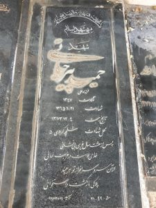 عکس مزار شهید حمید پیرحیاتی فرزند محمدعلی