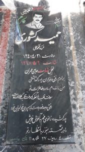 عکس مزار شهید حمید کشوری فرزند محمدعلی