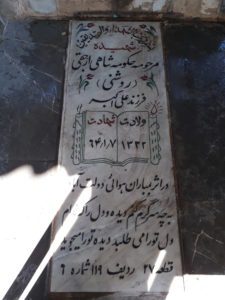 عکس مزار شهید حکومه شاهی ارجقی فرزند علی اکبر