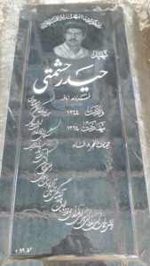 عکس مزار شهید حیدر حشمتی لجبین فرزند اباذر