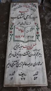 عکس مزار شهید حیدر زارعی خشگناب فرزند محمد