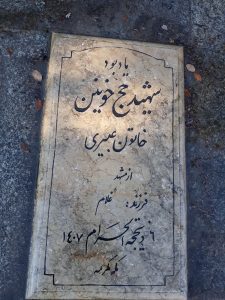 عکس مزار شهید خاتون عبیری فرزند غلام
