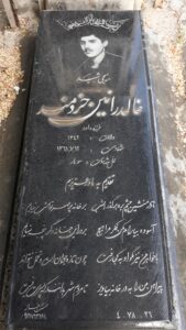 عکس مزار شهید خالد راتین خردمند فرزند داود