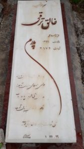 عکس مزار شهید خالق ترقی فرزند صفرعلی