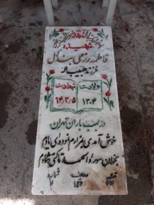 عکس مزار شهید خانم فاطمه رزمی بنه کهل فرزند حبیب اله