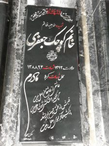 عکس مزار شهید خانم کوچک جعفری فرزند عزیزاله