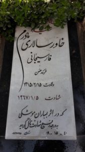عکس مزار شهید خاور سالاری فارسیجانی فرزند حسن