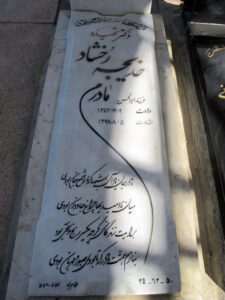 عکس مزار شهید خدیجه رخشاد فرزند ابوالحسن
