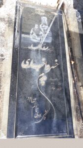 عکس مزار شهید خسرو اخباری فرزند حبیب اله