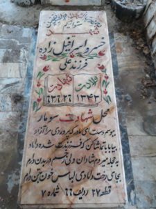 عکس مزار شهید خسرو اسرافیل زاده چاتقه فرزند علی
