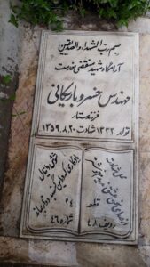 عکس مزار شهید خسرو باریکانی فرزند ستار