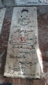 عکس مزار شهید خسرو جوکار فرزند علی اکبر