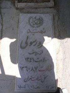 عکس مزار شهید خسرو رسولی فرزند یوسف