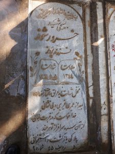 عکس مزار شهید خسرو رشوند فرزند پرویز