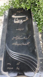 عکس مزار شهید خسرو رضائی فرزند یوسف