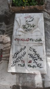 عکس مزار شهید خسرو سماواتی پور فرزند حسین