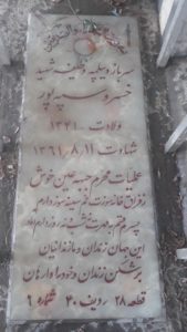 عکس مزار شهید خسرو سپه پور فرزند حسین