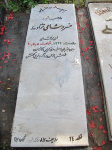 عکس مزار شهید خسرو شامی نژادرودکی فرزند محمدعلی