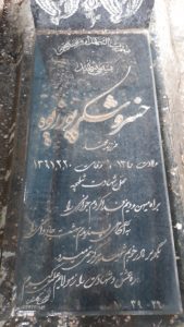 عکس مزار شهید خسرو شکرپورزیوه فرزند محمد