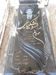 عکس مزار شهید خسرو شکیبایی فرزند مجید